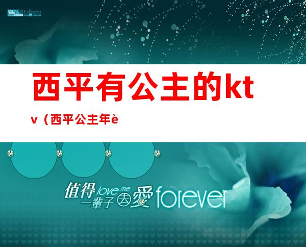西平有公主的ktv(西平公主年轻)