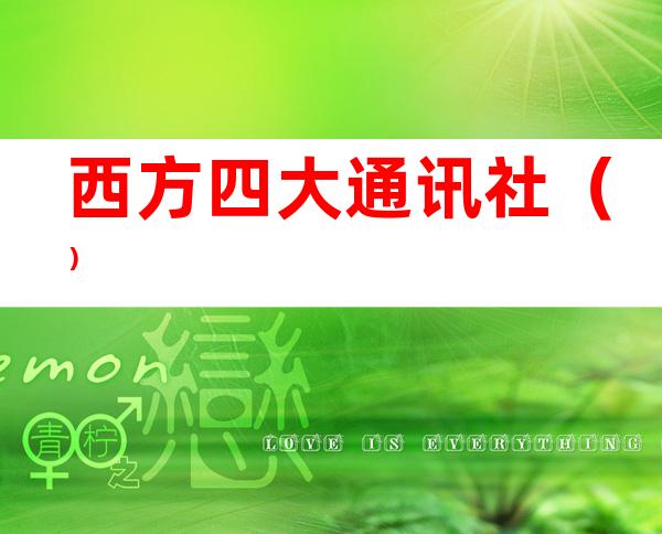西方四大通讯社()