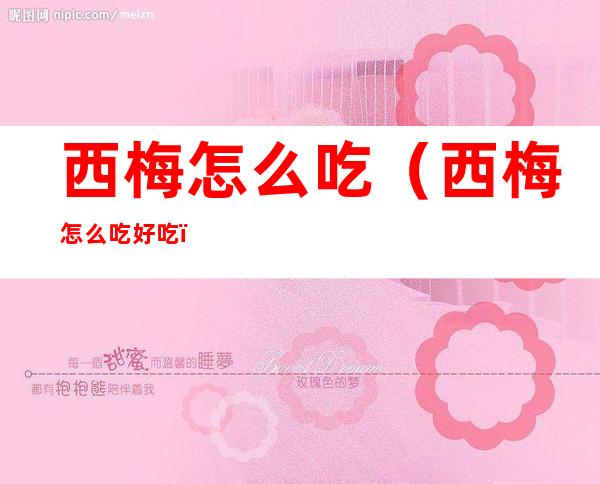 西梅怎么吃(西梅怎么吃好吃)