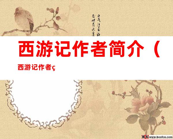 西游记作者简介(西游记作者简介200字)