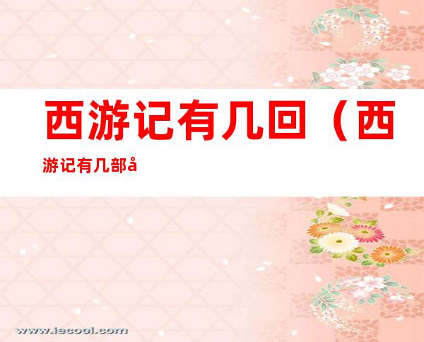 西游记有几回(西游记有几部分)