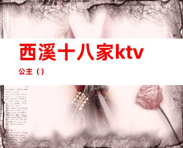 西溪十八家ktv公主()