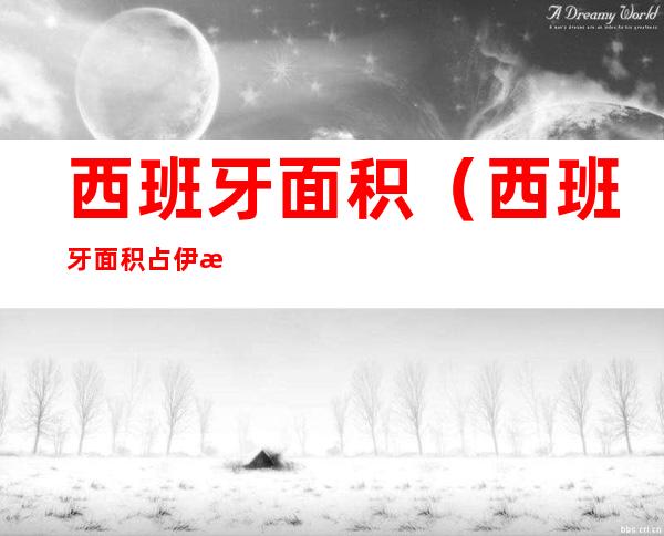 西班牙面积(西班牙面积占伊比利亚半岛)