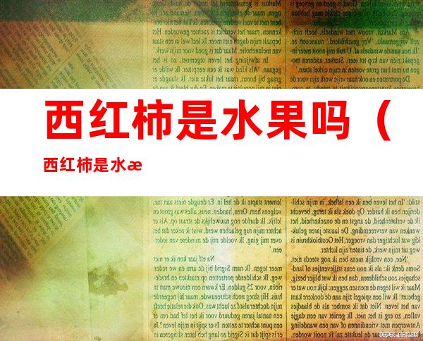 西红柿是水果吗(西红柿是水果吗用日语)