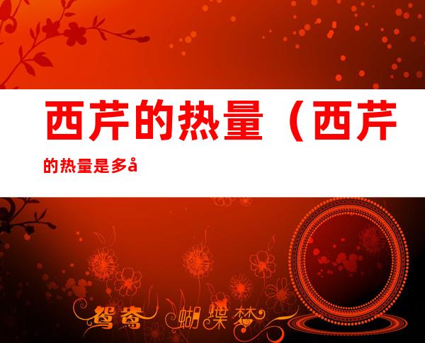 西芹的热量(西芹的热量是多少大卡)