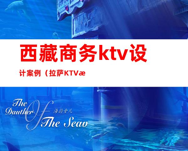 西藏商务ktv设计案例(拉萨KTV消费)