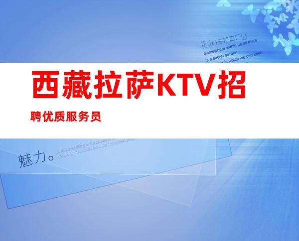 西藏拉萨KTV招聘优质服务员