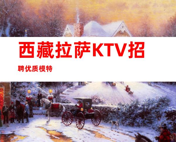西藏拉萨KTV招聘优质模特