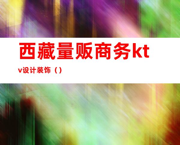 西藏量贩商务ktv设计装饰()
