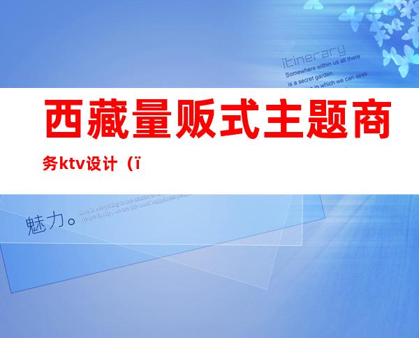 西藏量贩式主题商务ktv设计()