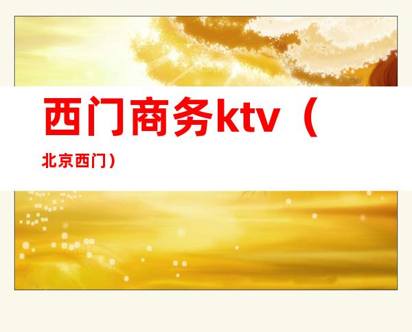 西门商务ktv(北京 西门)