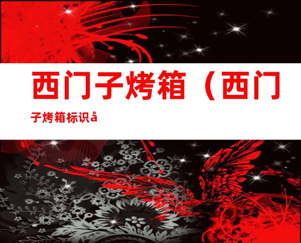 西门子烤箱（西门子烤箱标识及用法图片）
