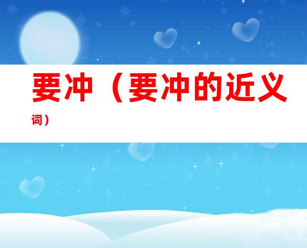 要冲(要冲的近义词)