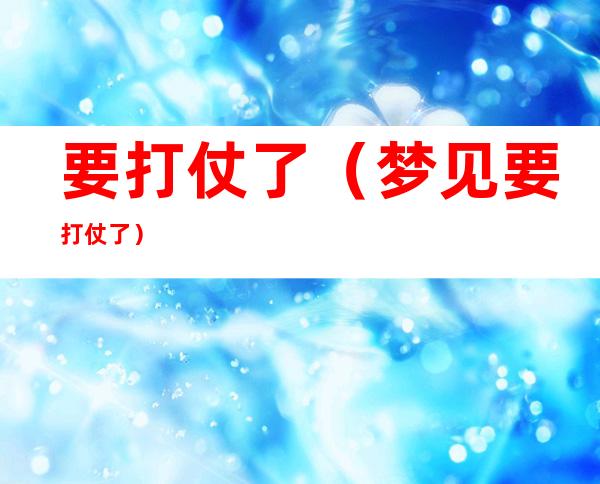 要打仗了（梦见要打仗了）