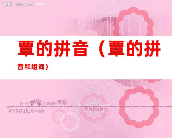 覃的拼音(覃的拼音和组词)