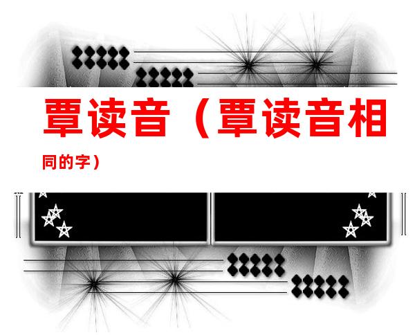 覃读音(覃读音相同的字)