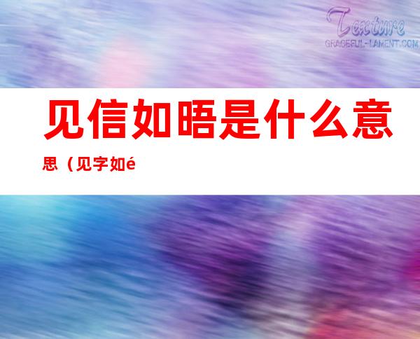 见信如晤是什么意思(见字如面,见信如晤什么意思)