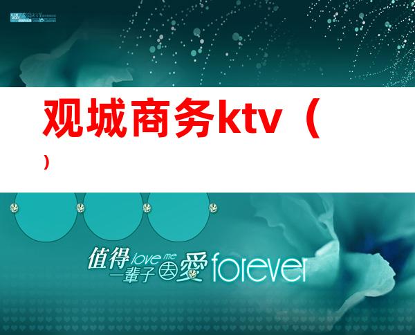 观城商务ktv()