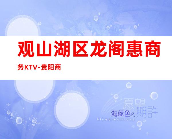 观山湖区龙阁惠商务KTV-贵阳商务会所攻略消费 – 贵阳云岩商务KTV