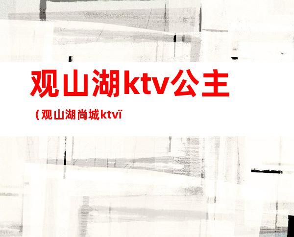 观山湖ktv公主(观山湖尚城ktv)
