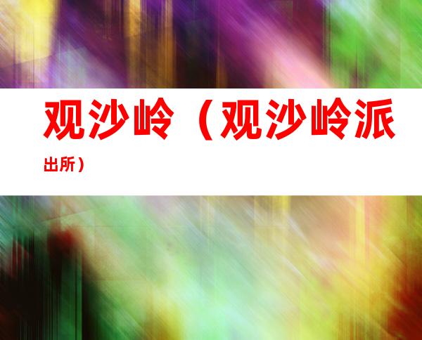 观沙岭(观沙岭派出所)