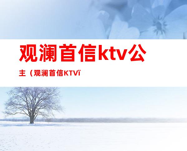 观澜首信ktv公主（观澜首信KTV）