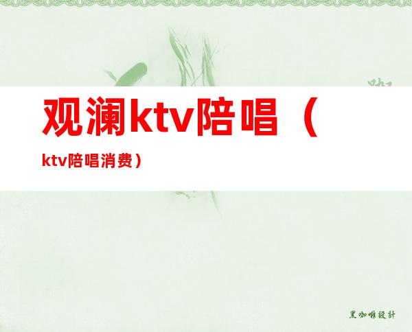 观澜ktv陪唱(ktv陪唱消费)