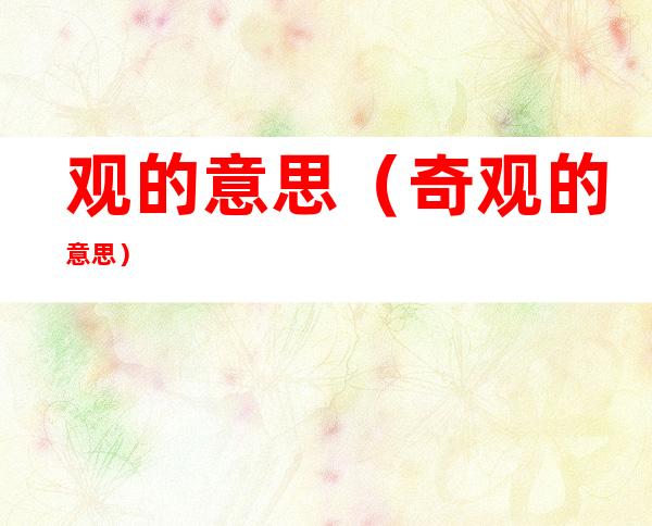 观的意思(奇观的意思)