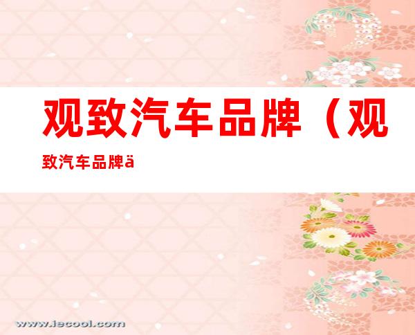 观致汽车品牌(观致汽车品牌介绍)