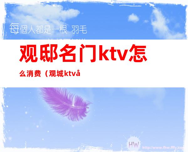 观邸名门ktv怎么消费(观城ktv哪里好)