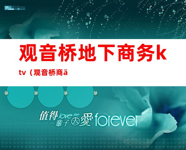 观音桥地下商务ktv(观音桥商业)