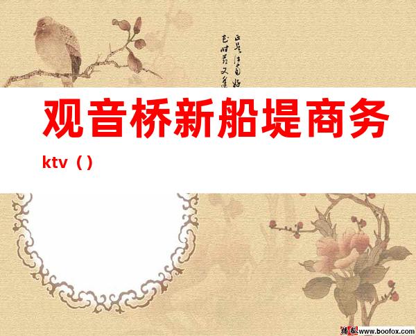 观音桥新船堤商务ktv()