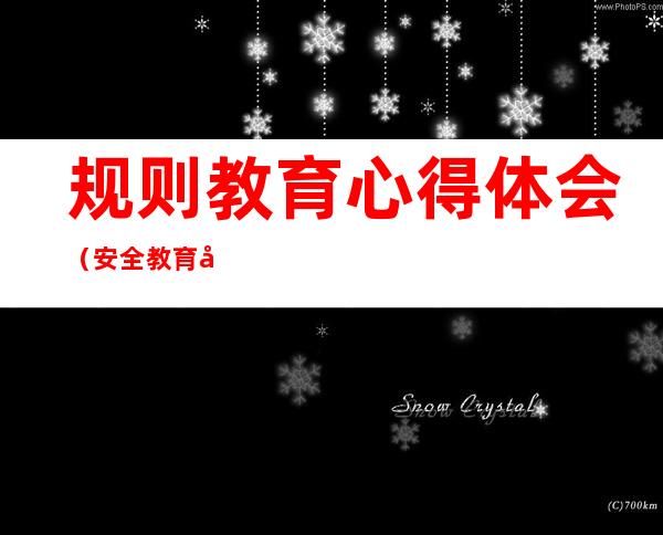 规则教育心得体会(安全教育心得体会1000字)