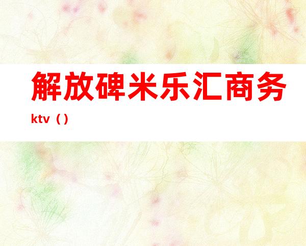 解放碑米乐汇商务ktv()