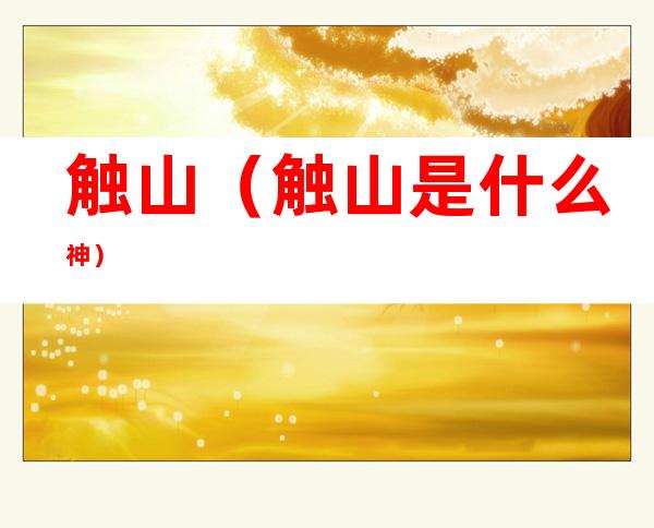 触山(触山是什么神)