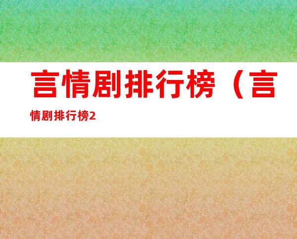 言情剧排行榜（言情剧排行榜2020）