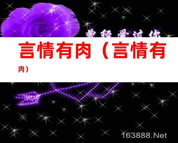 言情有肉(言情有肉)