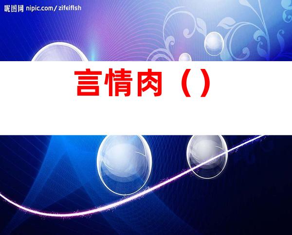 言情肉（）