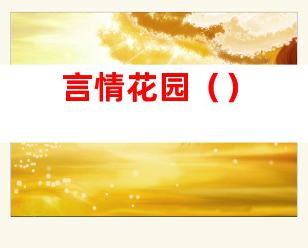 言情花园()