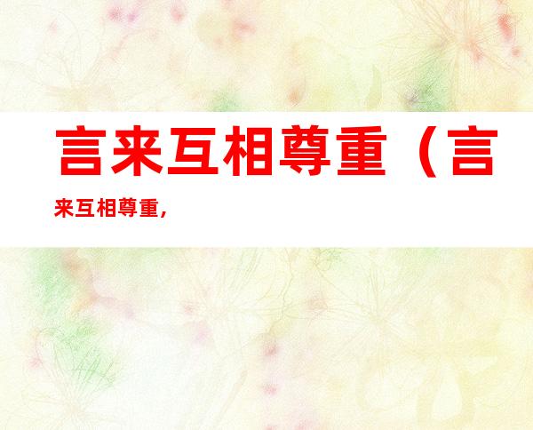 言来互相尊重（言来互相尊重,日出万里无云打一字）