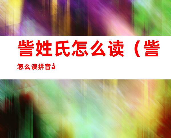 訾姓氏怎么读（訾怎么读拼音姓）
