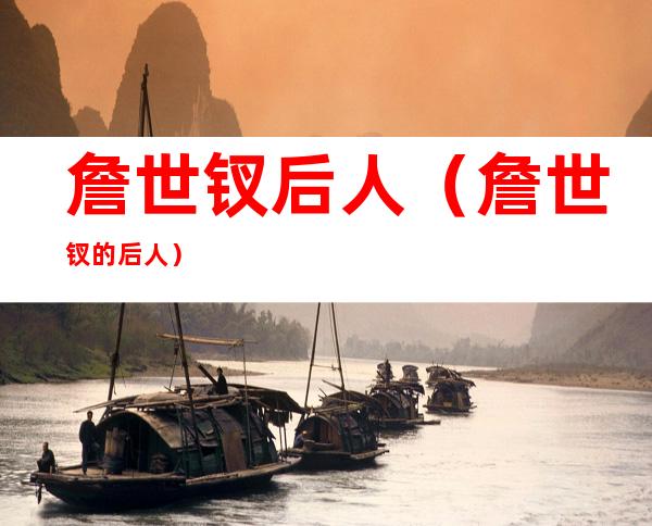 詹世钗后人(詹世钗的后人)