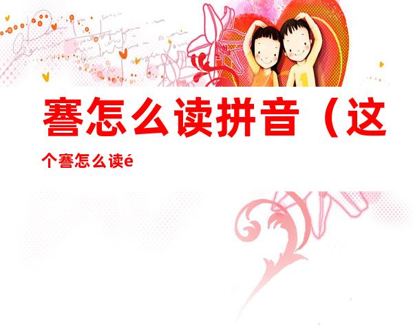 謇怎么读拼音(这个謇怎么读音)