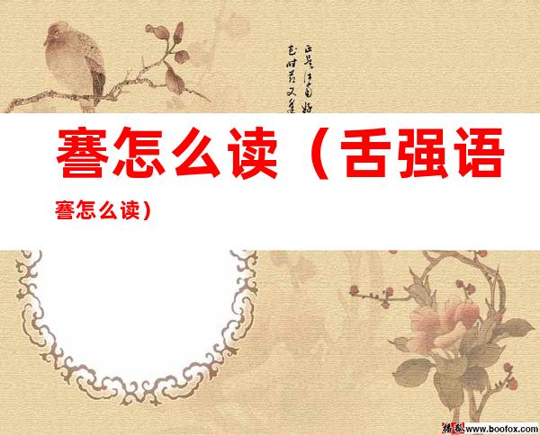 謇怎么读(舌强语謇怎么读)