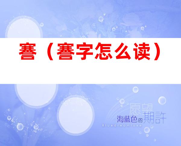 謇(謇字怎么读)