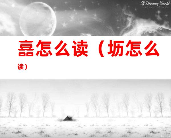譶怎么读（坜怎么读?）