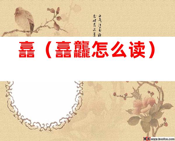 譶(譶龘怎么读)