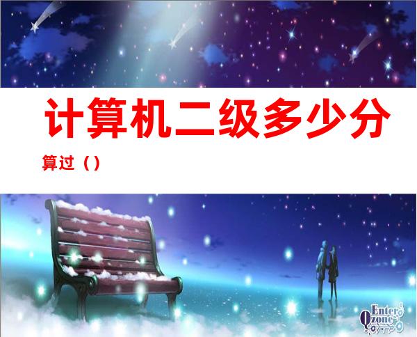 计算机二级多少分算过（）