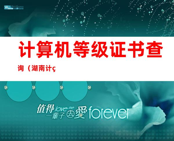计算机等级证书查询(湖南计算机等级证书查询)