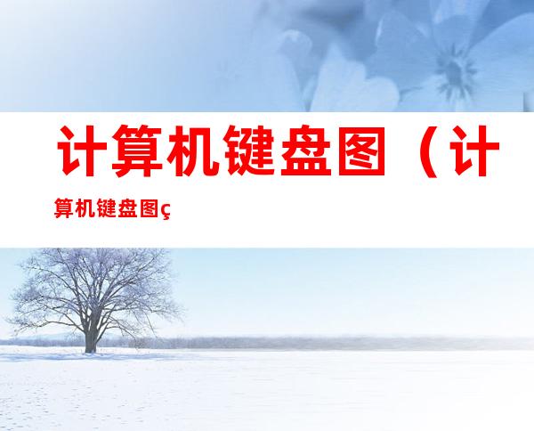 计算机键盘图(计算机键盘图片及功能)